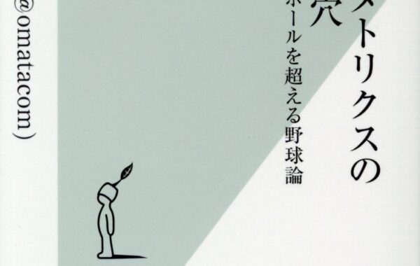 お股ニキ」って誰？メジャーリーガーも参考にする話題の本や、野球の