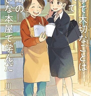 尼崎の“まちの本屋”が「自己啓発小説」の舞台に！川上徹也×小林書店