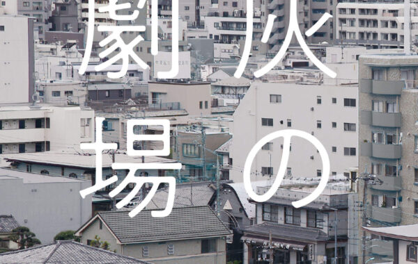 Amazon.co.jp: 灰の劇場 : 恩田陸: 本
