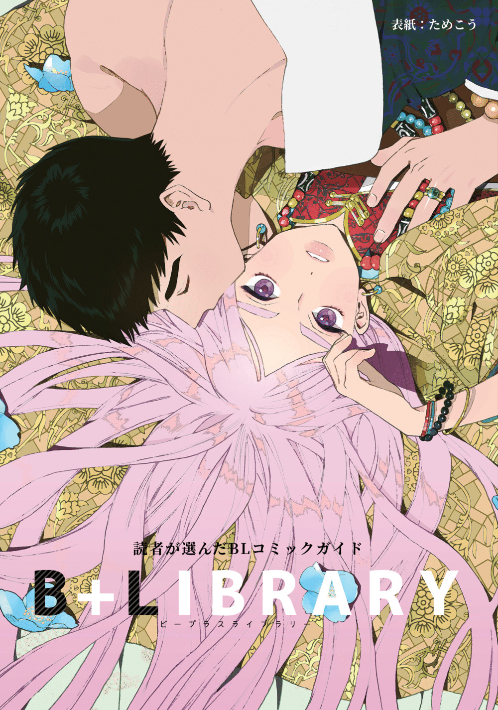 B+LIBRARY vol.10_表紙