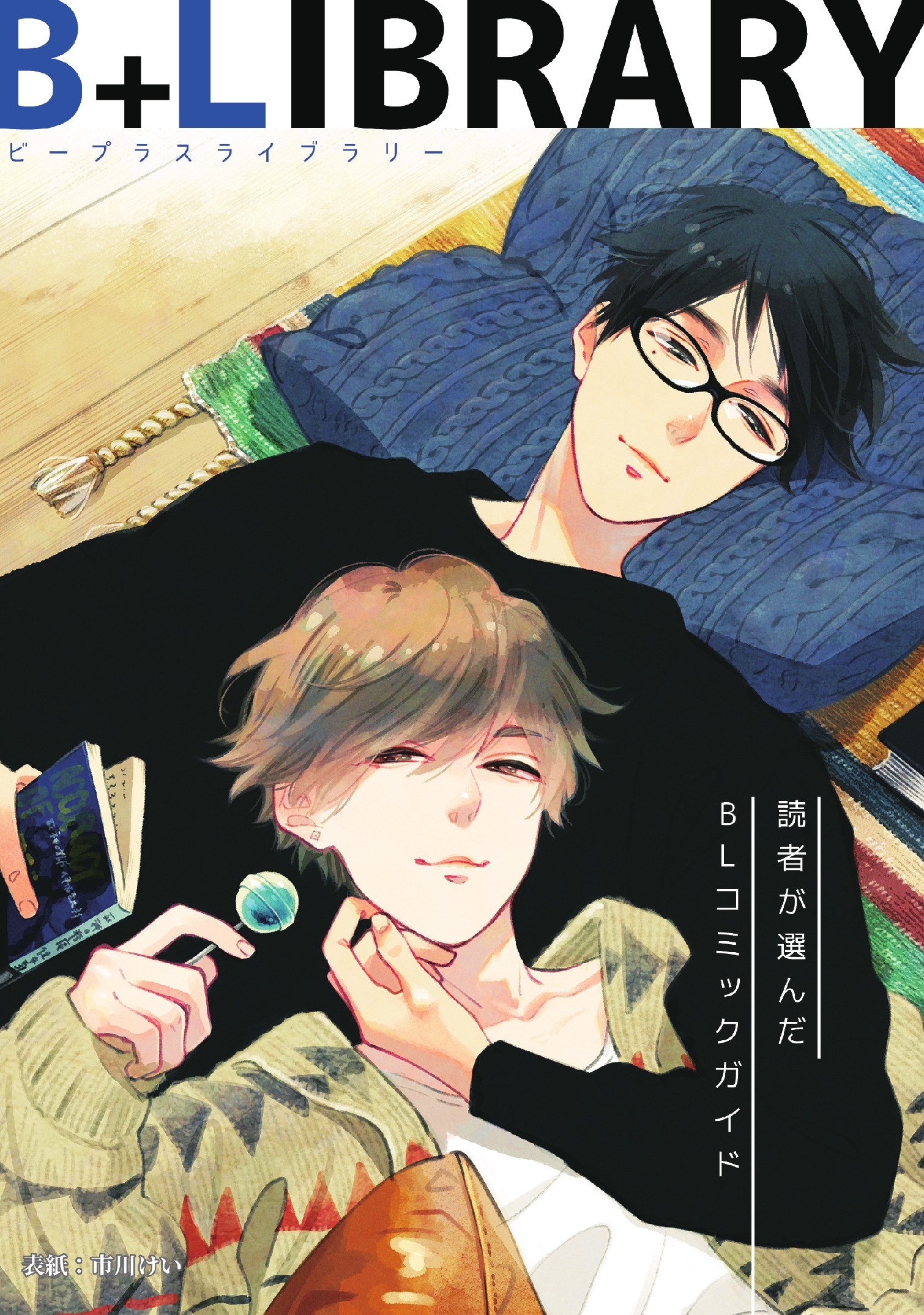 B+LIBRARY vol.12_表紙