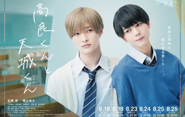 Z世代がはまるドラマ「高良くんと天城くん」！BLで攻めるMBSと