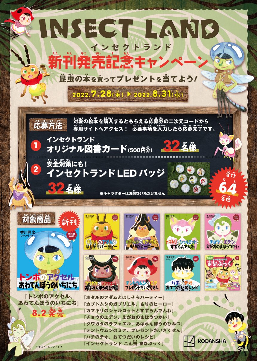 Insect Landシリーズ新刊発売記念 グッズやオリジナル図書カードが当たるキャンペーンが書店で開催 ほんのひきだし