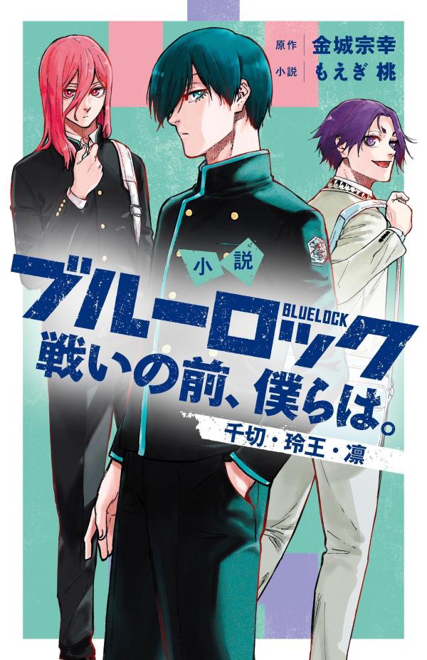 千切 レオ 凛の知られざる一面が明らかに ブルーロック 公式小説シリーズ第2弾がランクイン 本屋で今検索されている本ランキング 23年1月11日 1月17日 ほんのひきだし