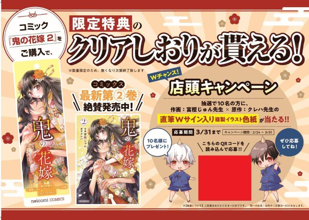 鬼の花嫁』コミック第２巻発売記念！複製原画展を10書店で開催 