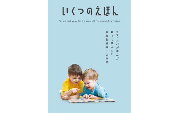 プレゼント探しにもぴったり！おすすめ絵本130冊を年齢別に紹介 