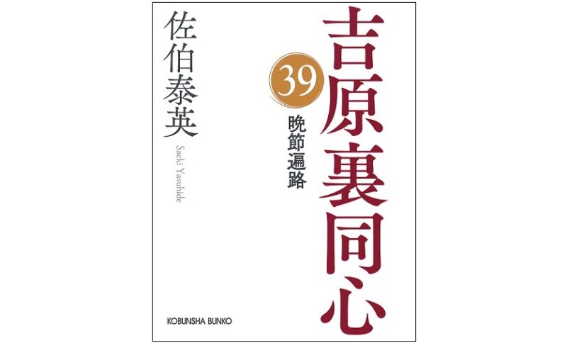 佐伯泰英の「吉原裏同心」シリーズ最新作『晩節遍路』が第1位に初登場 