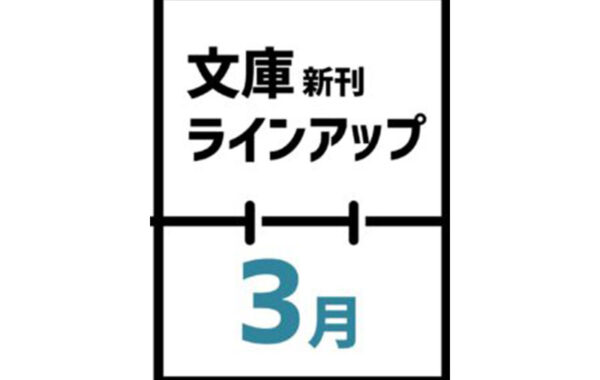 2023年3月発売の文庫新刊ラインアップ（発売日順：1日～15日