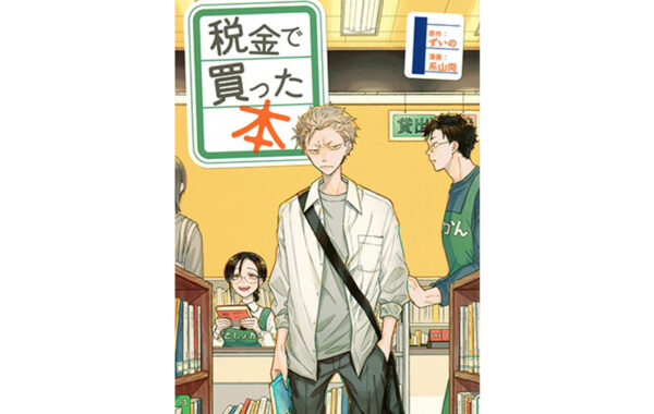 第9回あゆみCOMIC大賞は『税金で買った本』に決定！普段は見えない裏側