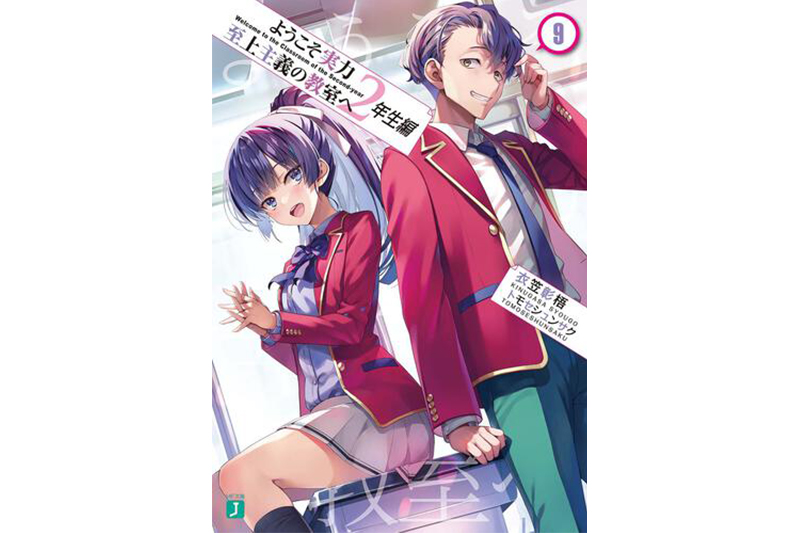 ようこそ実力至上主義の教室へ 2年生編』最新9巻が第1位に初登場｜週間 