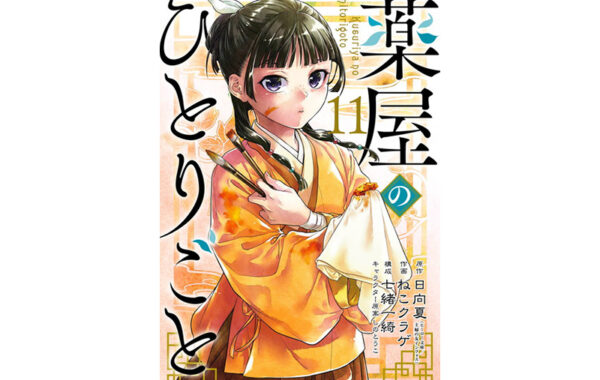 薬屋のひとりごと 1〜11巻 日向夏 ねこクラゲ 七緒一綺