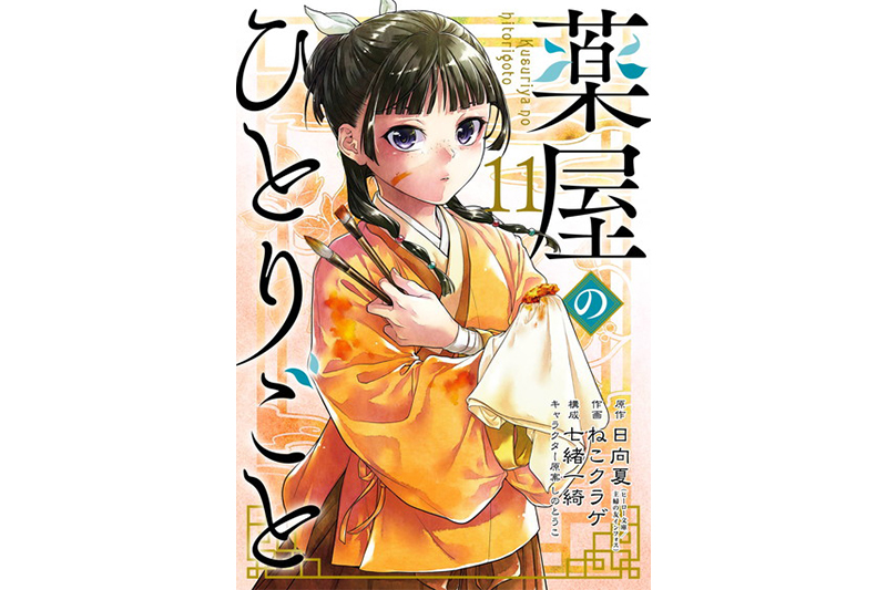 薬屋のひとりごと 1〜11巻 - 全巻セット