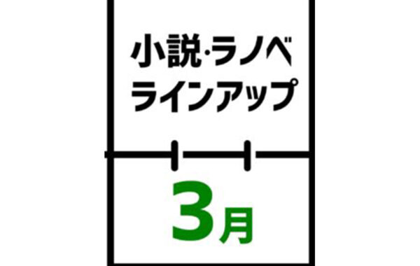 2023年3月｜小説・ライトノベルほか新刊発売日一覧（発売日順） | ほんのひきだし