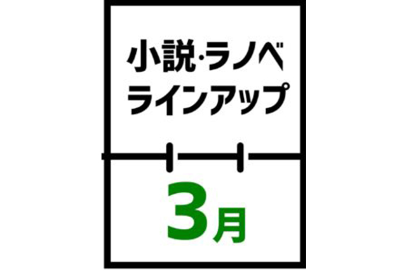 2023年3月｜小説・ライトノベルほか新刊発売日一覧（発売日順 