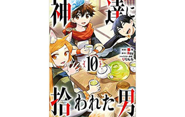 やさしさに包まれる異世界スローライフ『神達に拾われた男』第10巻が発売｜今週の注目コミック発売日（3/6～3/12） | ほんのひきだし