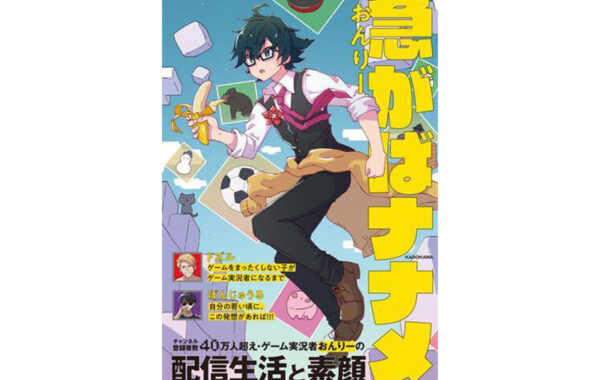 人気ゲーム配信者・おんりーの初著書『急がばナナメ』が第1位に初登場｜本屋で今検索されている本ランキング（2023年3月1日～3月7日） |  ほんのひきだし