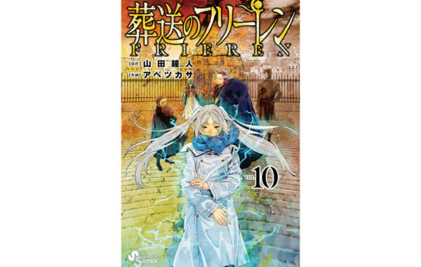 目的地は、魂の眠る地・オレオール――『葬送のフリーレン』第10巻が発売