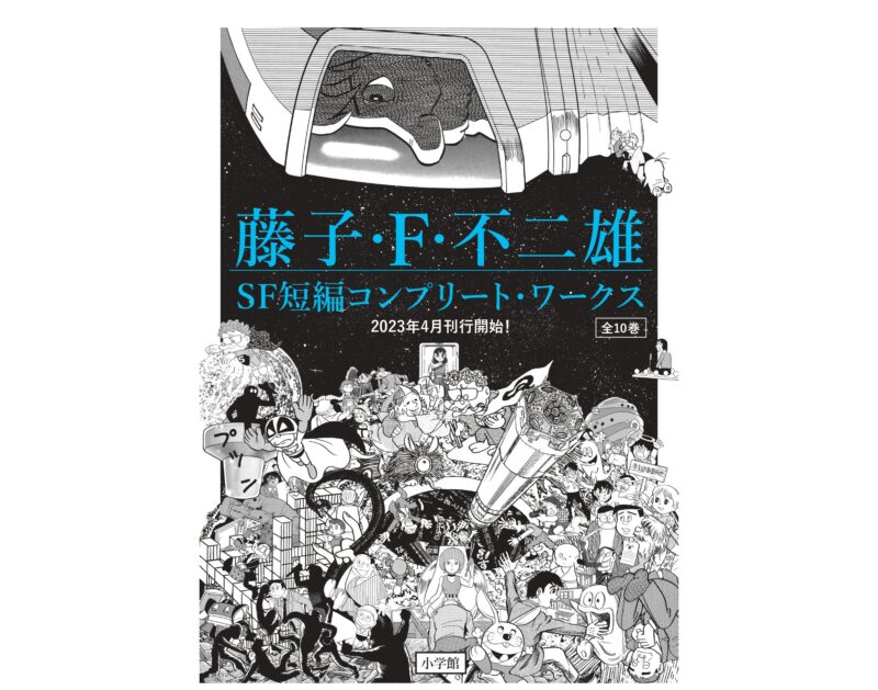 藤子・Ｆ・不二雄のSF短編全111作を収録の決定版が4月7日より発売開始