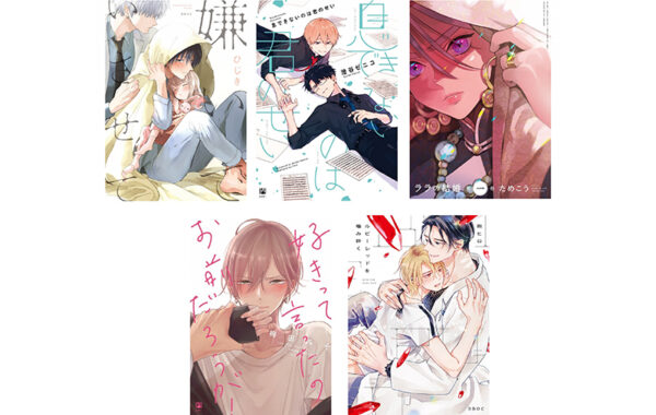 BLコミックス限定イラストカードが貰えるGood Couple Dayフェア開催