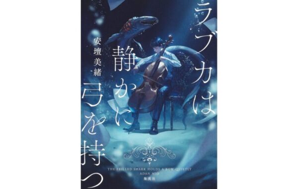 本屋大賞2位＆累計発行部数10万部突破『ラブカは静かに弓を持つ』記念