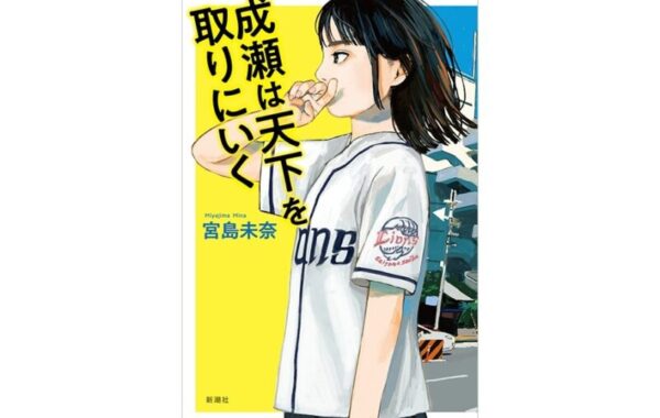 面白すぎて止まらない！」野望だらけの女子中学生が痛快な『成瀬