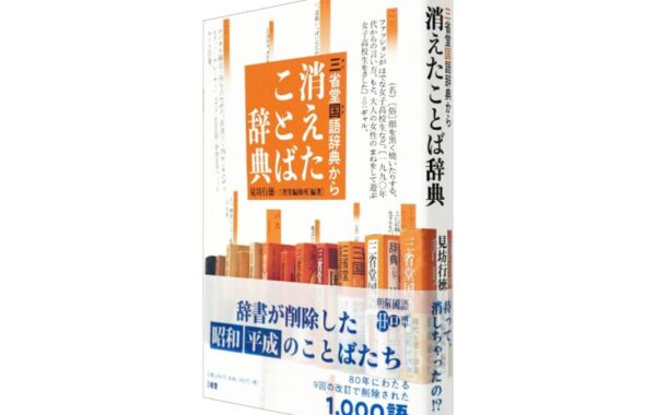 メディアで話題！辞書から削除された昭和・平成の言葉を集めた『消えたことば辞典』発売 | ほんのひきだし