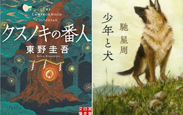 スノキの番人 東野圭吾 単行本『クスノキの番人』東野 圭吾 | BAILEY BOOKS 公式通販サイト