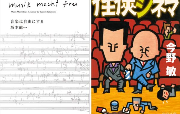 坂本龍一の苦闘と栄光、華やかさと裏腹の激動の半生を語った自伝『音楽