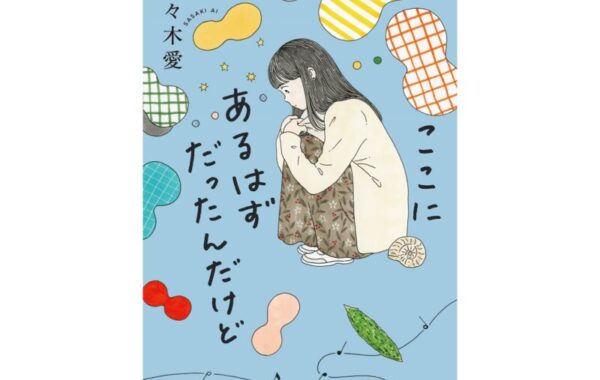 胸は大きい方がいい？！「小胸」をテーマにした短篇集｜佐々木愛『ここにあるはずだったんだけど』 | ほんのひきだし