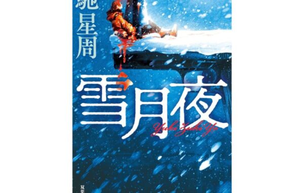 強欲と暴力と策略が絡み合う外道堕落小説！20年の時を経て“新装版”が