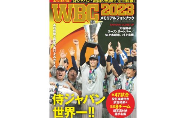 世界制覇で大注目！『WBC2023 メモリアルフォトブック』 が累計