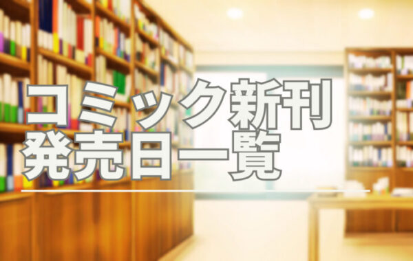 2023年12月発売のコミック新刊ラインアップ（発売日順：1日～15日