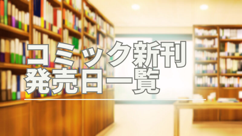 2023年3月発売のコミック新刊ラインアップ（発売日順：1日～15日