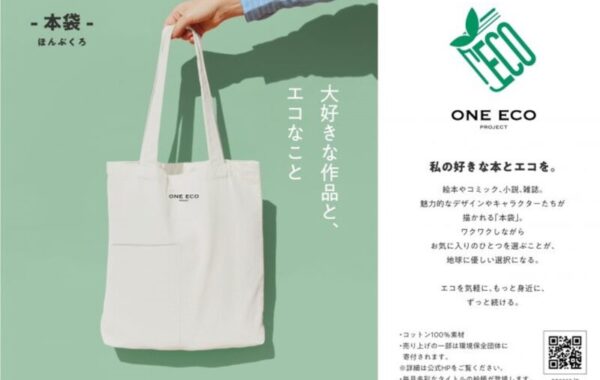 ONE ECO PROJECT」が提案するエコバッグ「本袋」の取り扱い店舗一覧