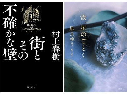 村上春樹6年ぶり新作長編『街とその不確かな壁』、本屋大賞受賞作『汝