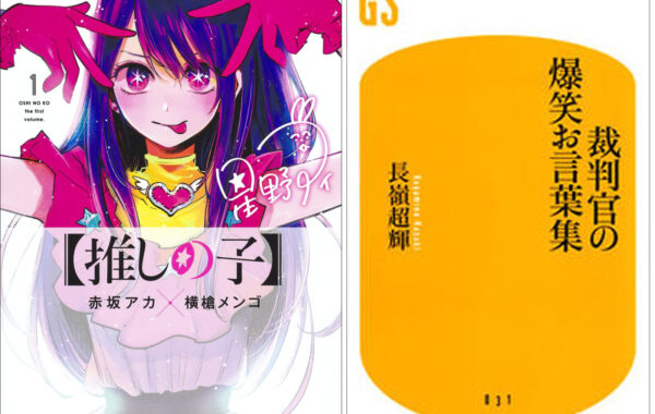 裁判官のお言葉には、ダジャレ、ツッコミ、説教あり！？16年前に発売