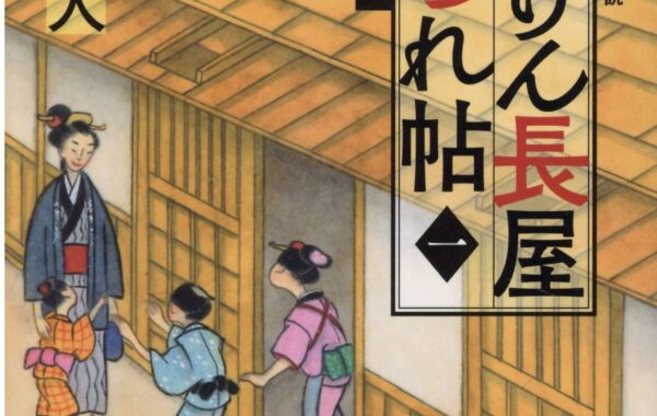 名時代劇を手がけた脚本家が送る、心温まる人情長屋シリーズ｜金子成人『ごんげん長屋つれづれ帖（1） かみなりお勝』 | ほんのひきだし