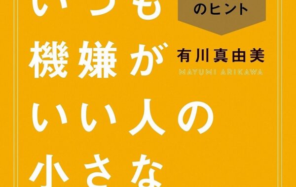 見ているだけで気持ちがいい「いつも機嫌がいい人」の機嫌のよさの秘訣