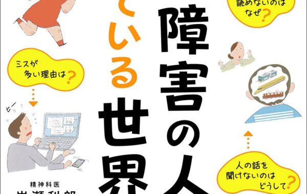 ともに生きていくことが楽になる！発達障害を持つ人が感じる