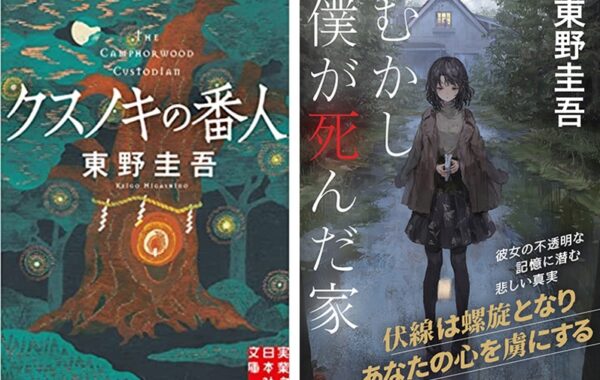 東野圭吾『クスノキの番人』が4週連続第1位に！26年前に発売の『むかし