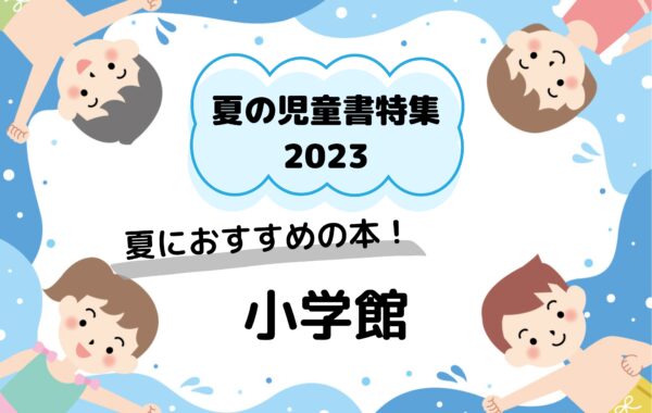 夏の児童書特集2023｜協賛出版社の新刊・売行き良好書～小学館