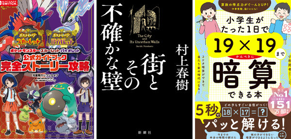 2023年上半期に一番売れた本は村上春樹『街とその不確かな壁』！上半期