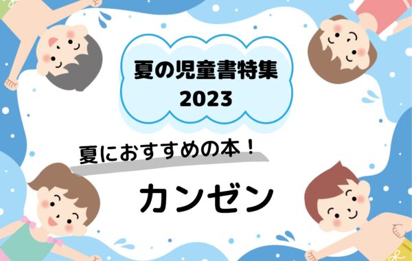 夏の児童書特集2023｜協賛出版社の新刊・売行き良好書～カンゼン 