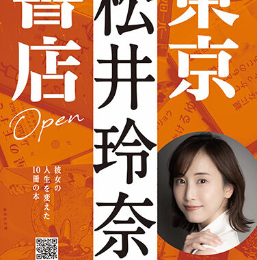 読書家・松井玲奈さんが人生で一番笑った活字の本とは 