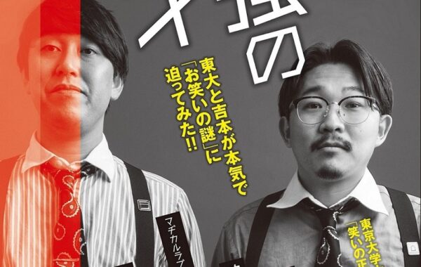 東大×吉本興業】異色のコラボ！『最強の漫才 東大と吉本が本気で