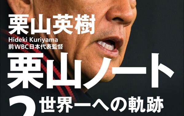 ベストセラー『栗山ノート』続編！侍ジャパン・栗山監督の戦いの