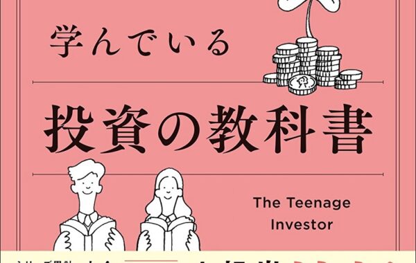 知識ゼロから始められる！全米の高校生が学んでいる投資の基本！【総合