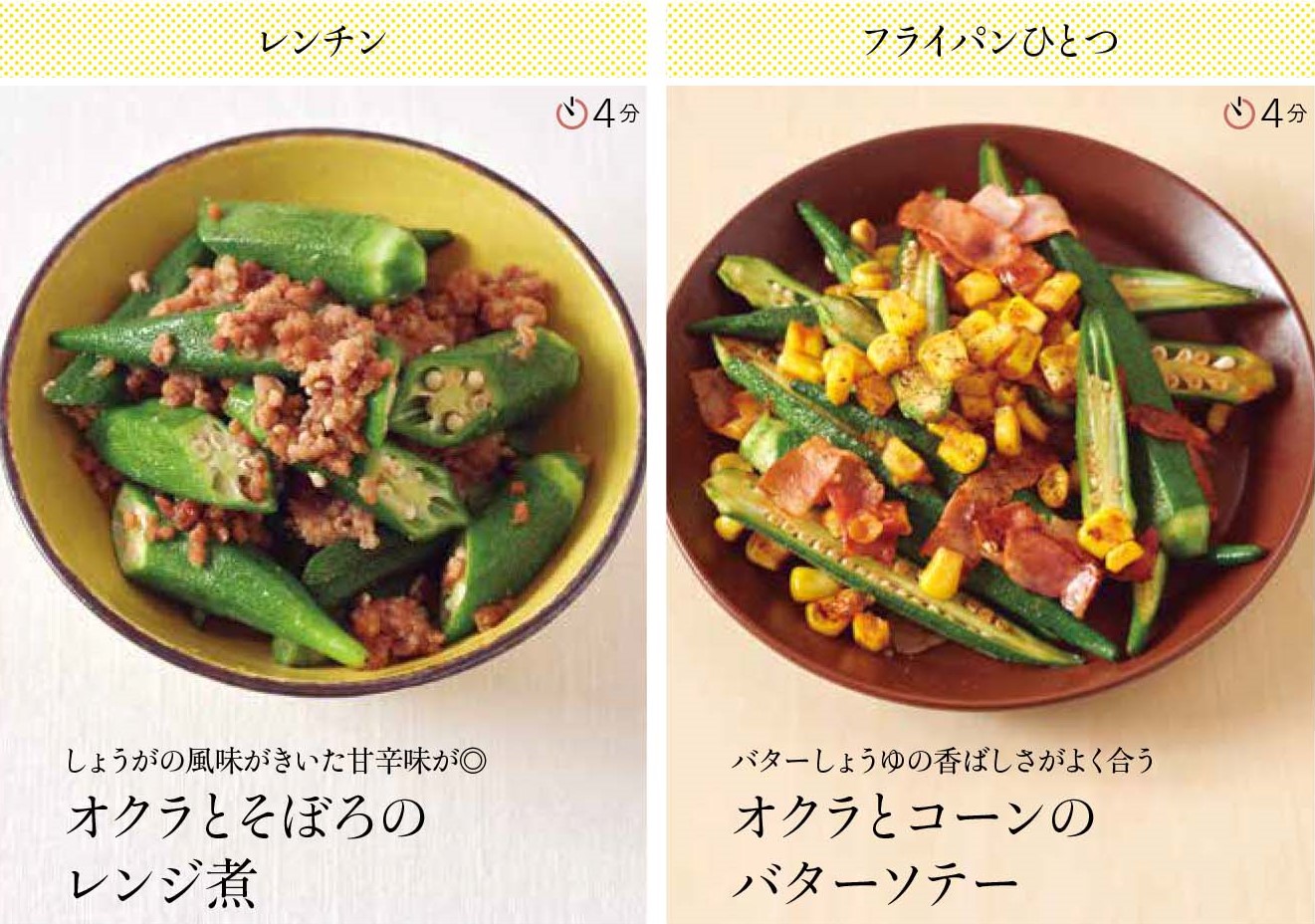 「おいしい副菜」オクラの6パターンの料理法