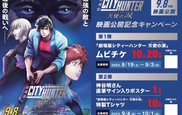 劇場版シティーハンター〈天使の涙(エンジェルダスト)〉」映画 劇場版シティーハンター〈天使の涙(エンジェルダスト)〉」映画