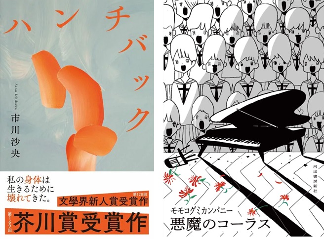 芥川賞受賞作『ハンチバック』や、元BiSHモモコグミカンパニー『悪魔の